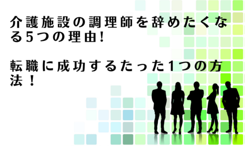 介護施設の調理師からの転職に成功する方法を解説するアドバイザー達